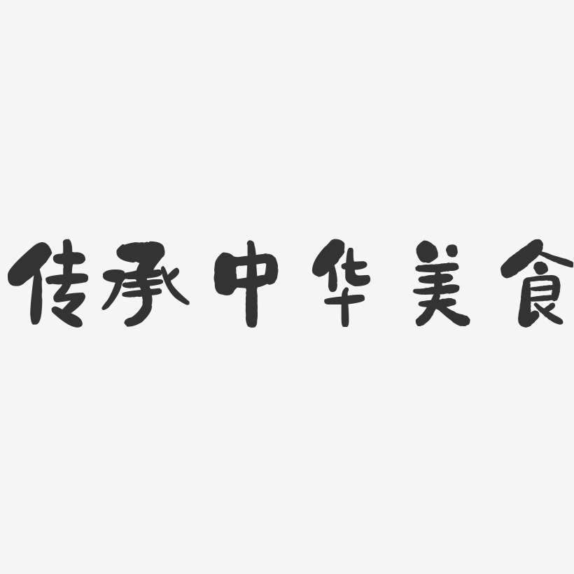 传承中华美食-石头体字体设计