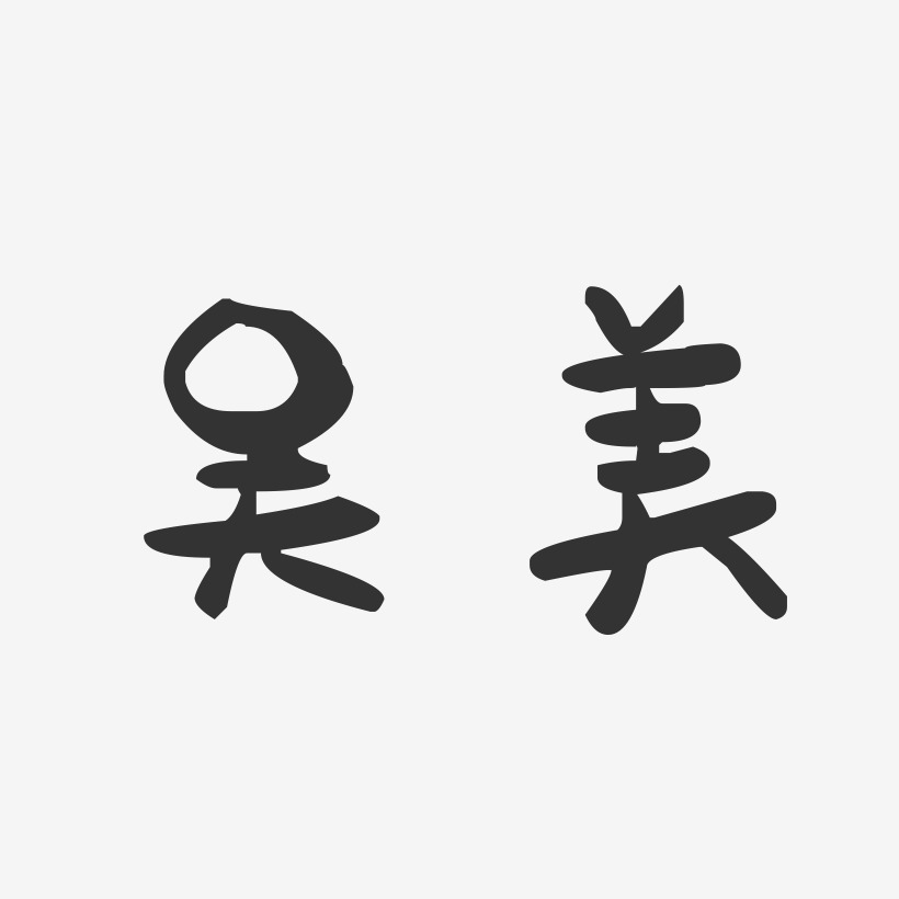 吴美艺术字