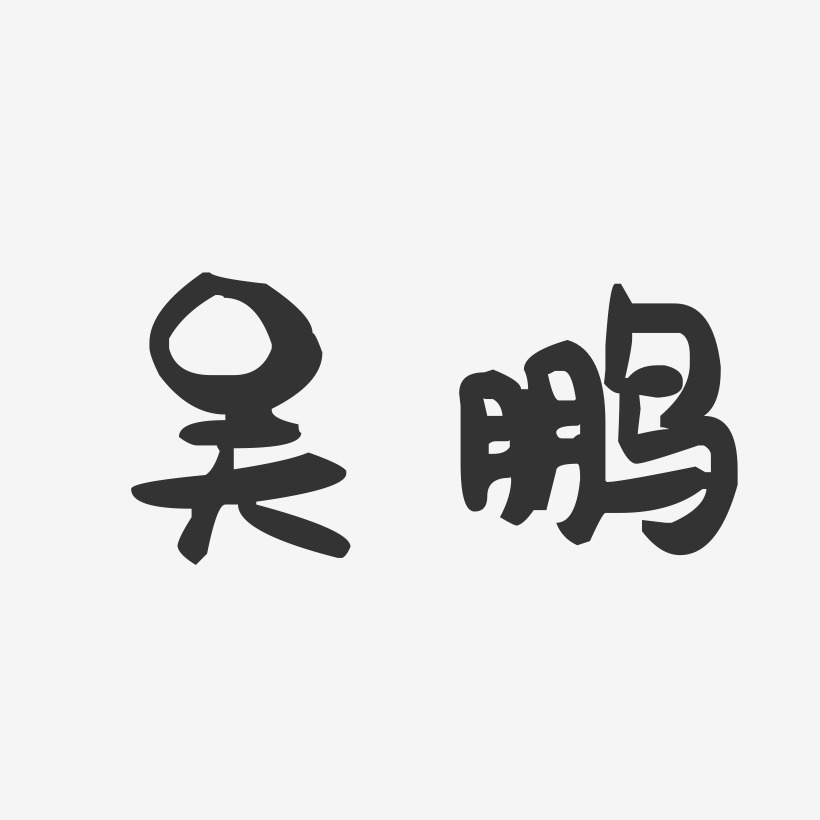 吴鹏-萌趣果冻体字体个性签名