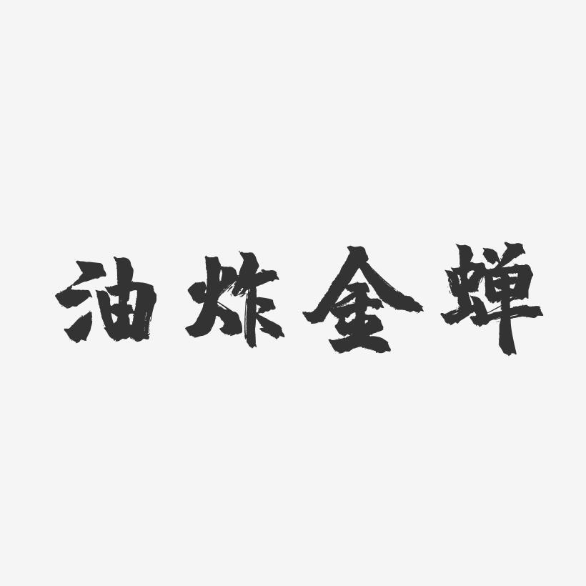 油炸金蝉-镇魂手书中文字体