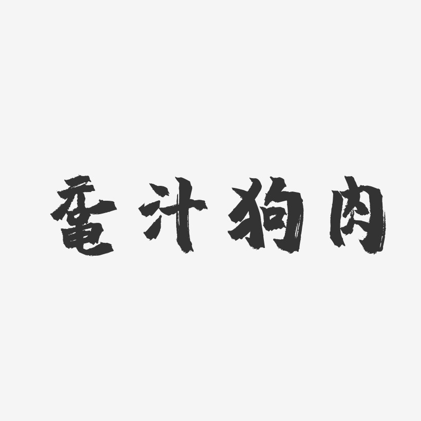 鼋汁狗肉-镇魂手书中文字体