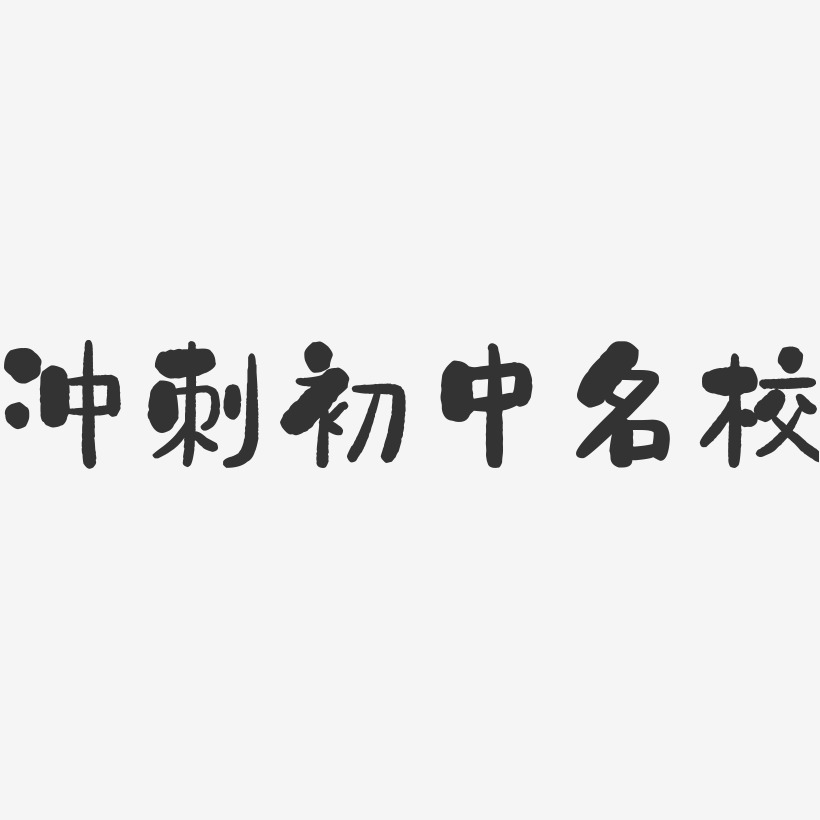 冲刺初中名校-石头体文字设计