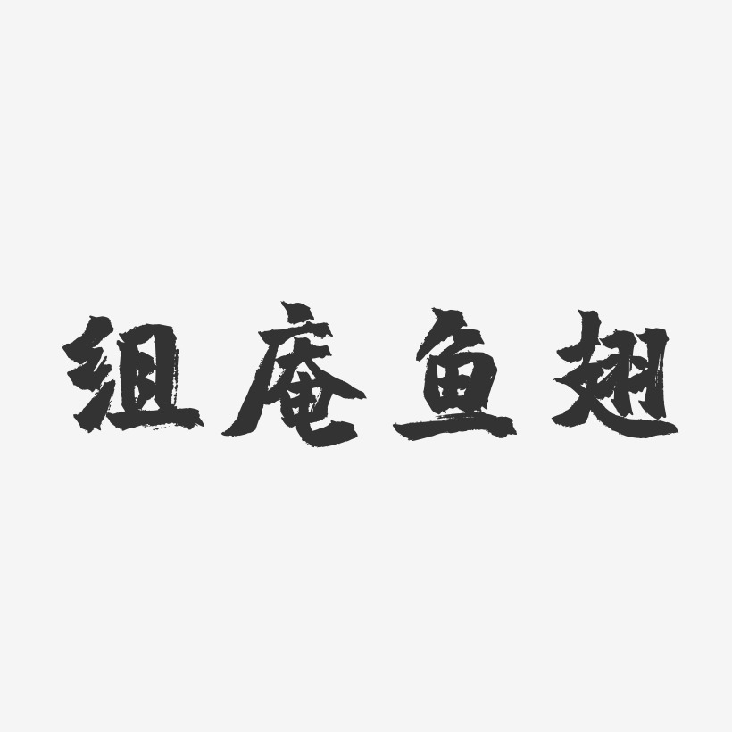 组庵鱼翅-镇魂手书文案横版
