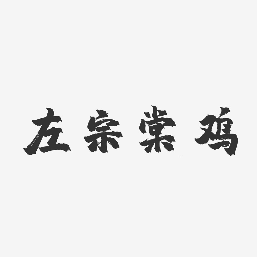 左宗棠鸡-镇魂手书艺术字体