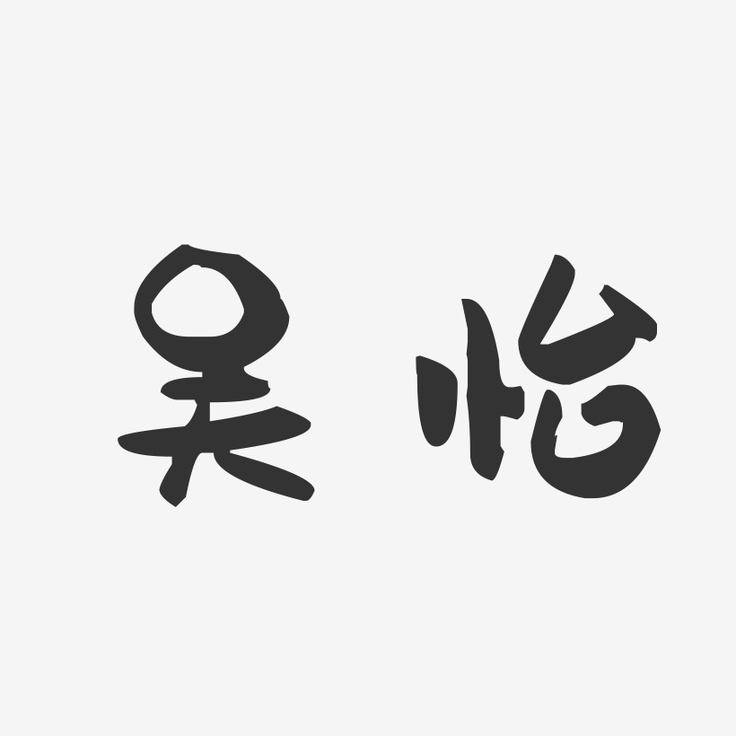 吴怡-萌趣果冻体字体个性签名