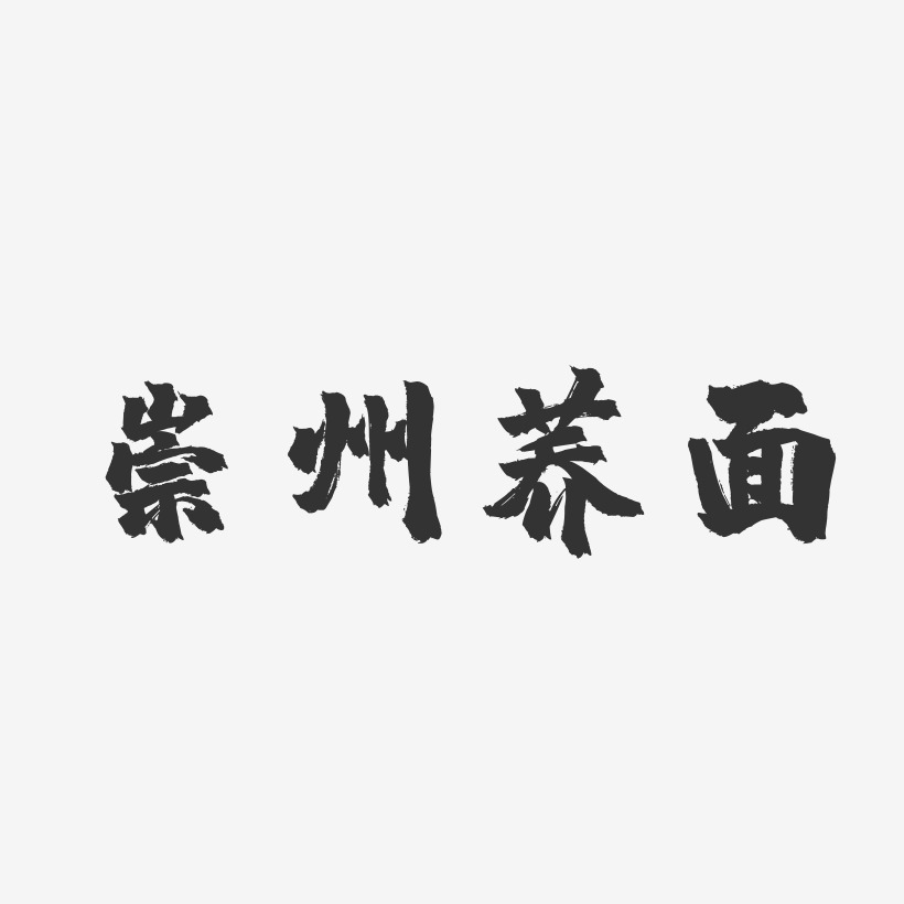 崇州荞面-镇魂手书文字设计