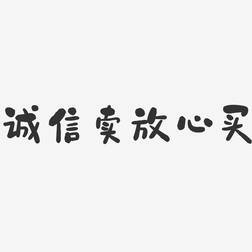 企業文化誠信原創毛筆字誠信做人書法藝術字體誠信漸變文字素材誠信