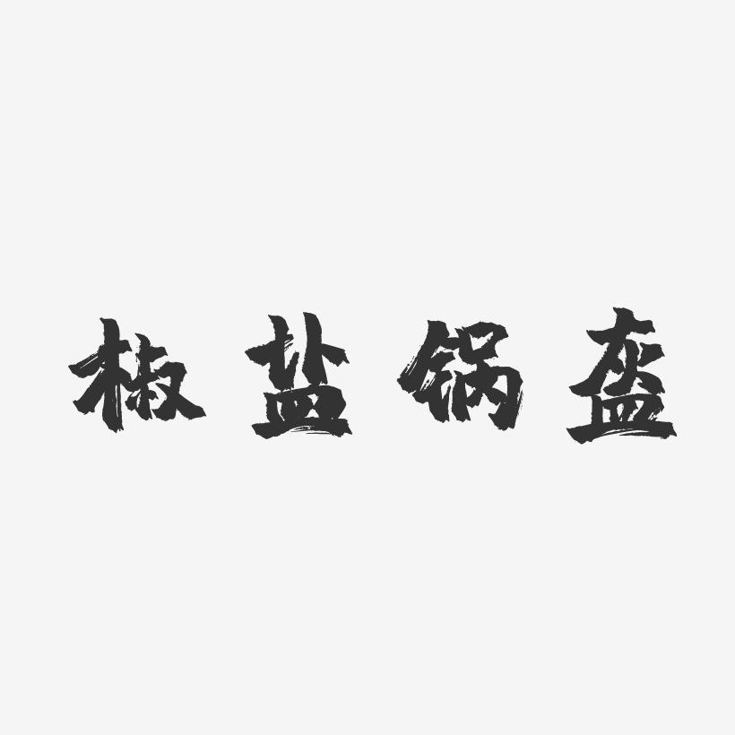 椒盐锅盔-镇魂手书个性字体