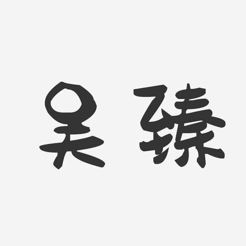 吴臻-萌趣果冻体字体签名设计