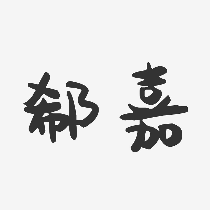 郗嘉艺术字