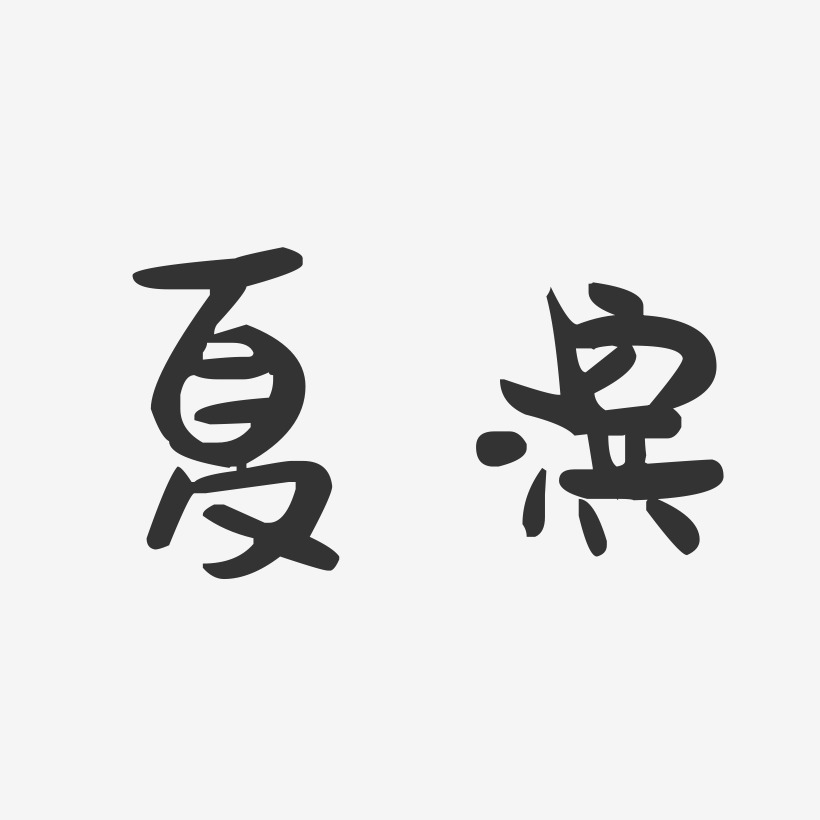 夏滨-萌趣果冻体字体签名设计