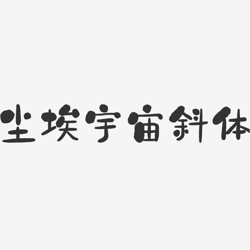 尘埃宇宙斜体-石头体svg素材