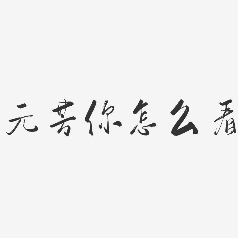 元芳你怎么看-行云飞白体svg素材