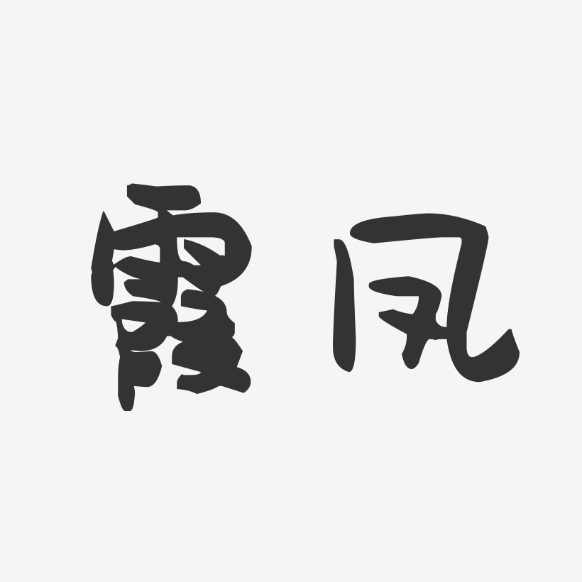 霞鳳藝術字