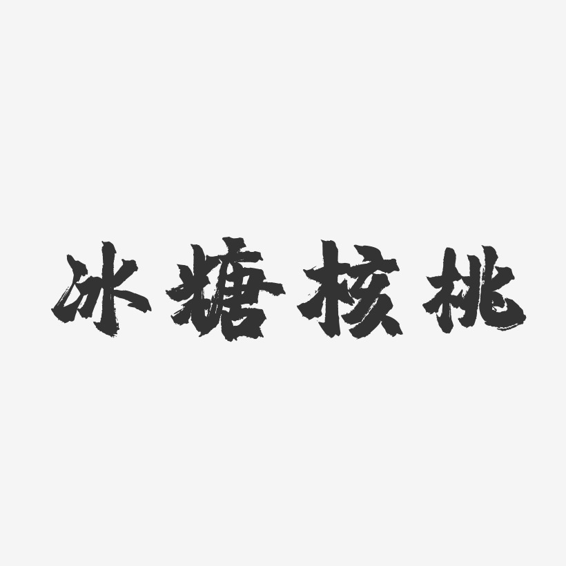 冰糖核桃-镇魂手书中文字体