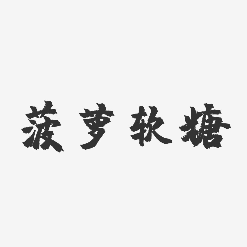 菠萝软糖-镇魂手书文字设计