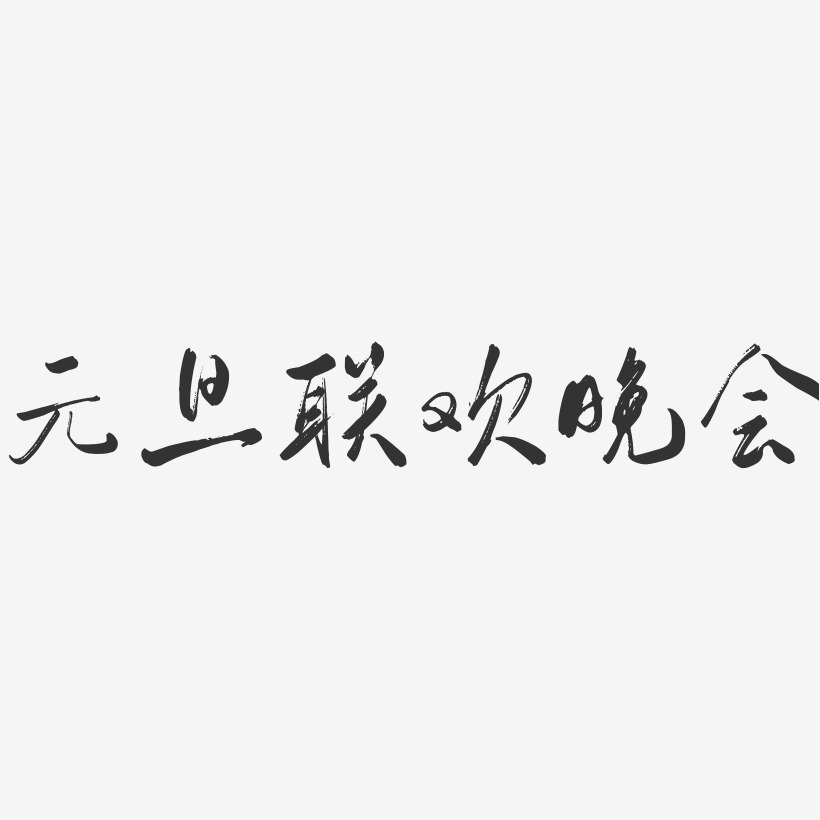 晚會-萌趣果凍文案橫版吉他-鎮魂手書文案設計百姓大舞臺-萌趣果凍