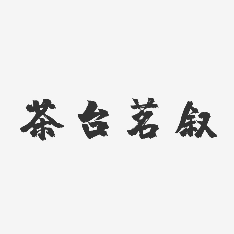 茶台茗叙-镇魂手书中文字体