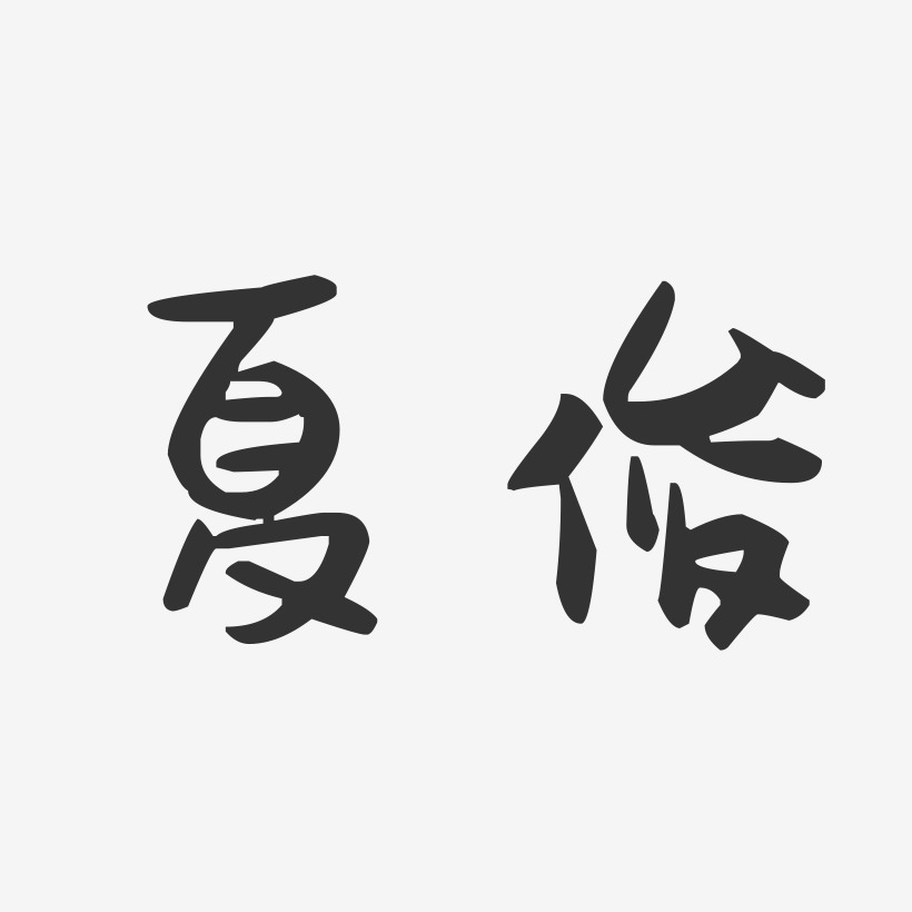 夏俊-萌趣果冻体字体签名设计