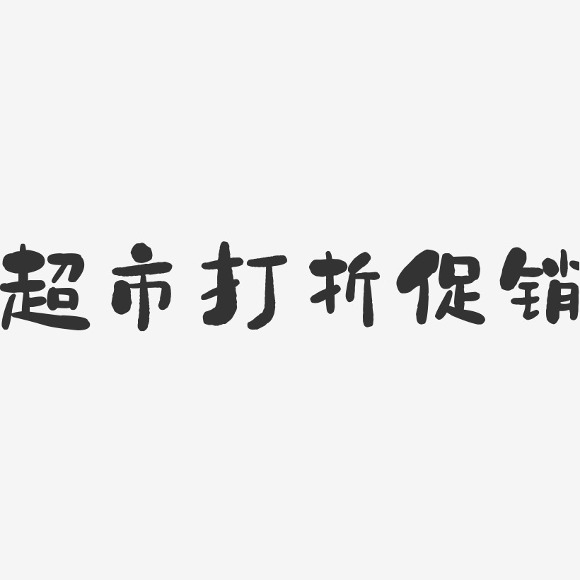 超市打折促销-石头体黑白文字