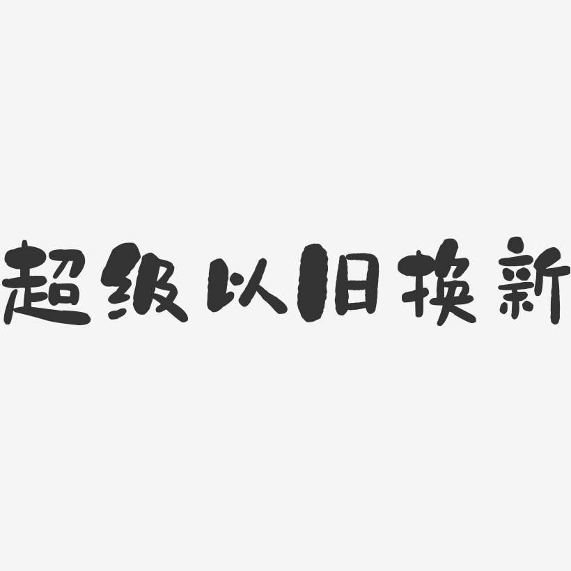 以旧换新字体图片