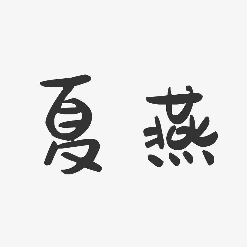 夏燕艺术字下载_夏燕图片_夏燕字体设计图片大全_字魂网