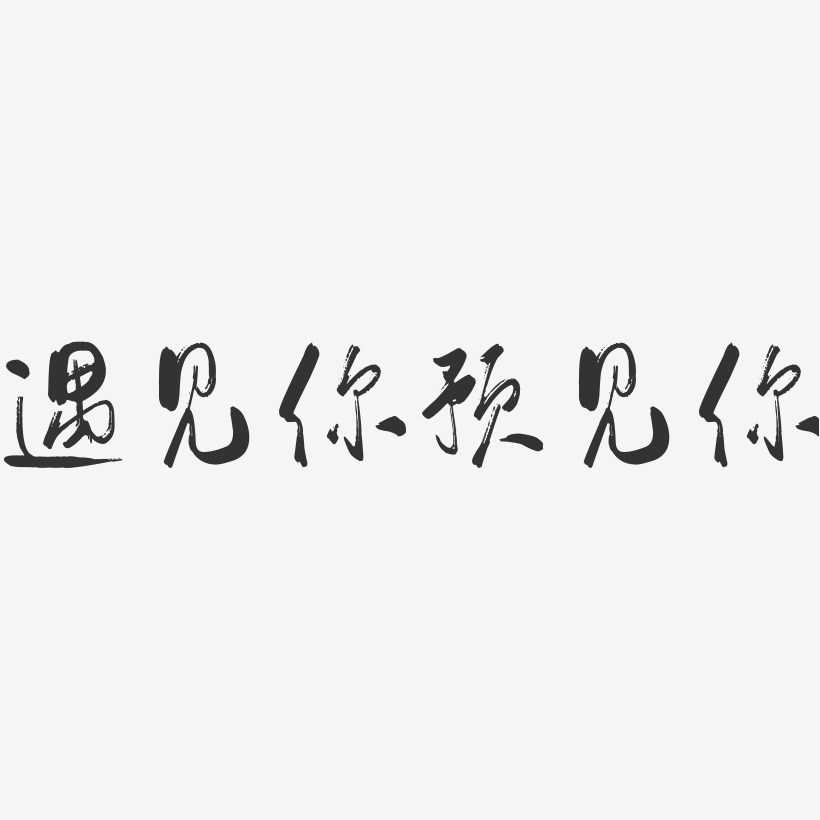 遇见你预见你-行云飞白体海报文字