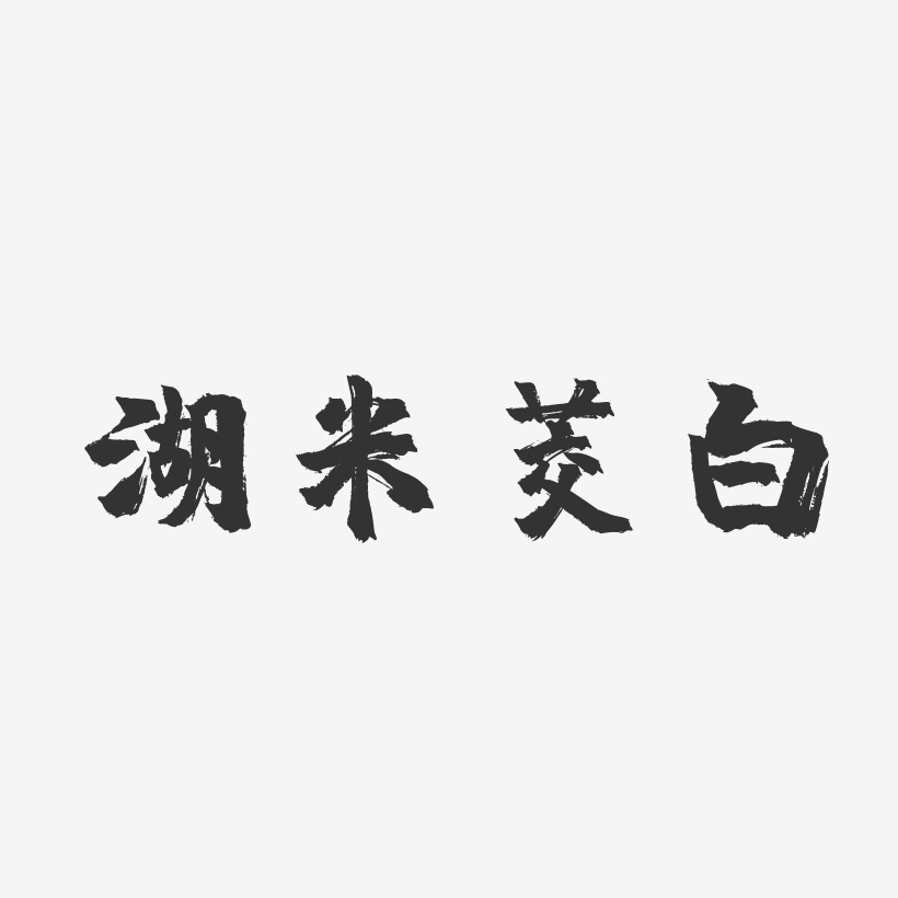 湖米茭白-镇魂手书文字设计