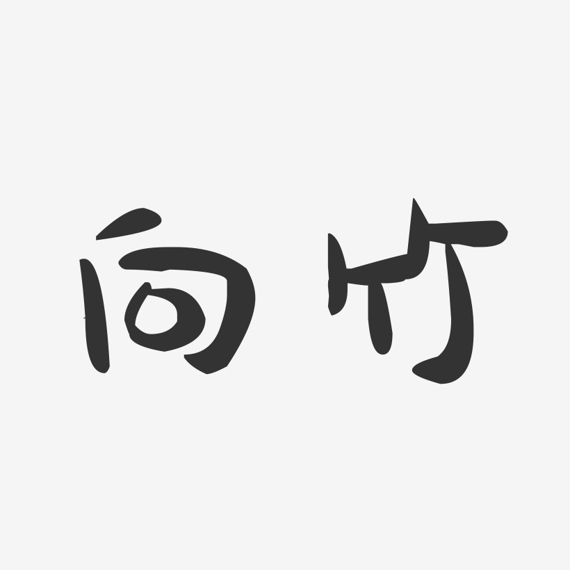 向竹萌趣果冻艺术字签名-向竹萌趣果冻艺术字签名图片下载-字魂网