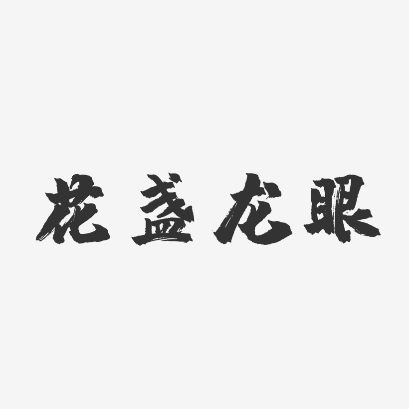 花盏龙眼-镇魂手书中文字体