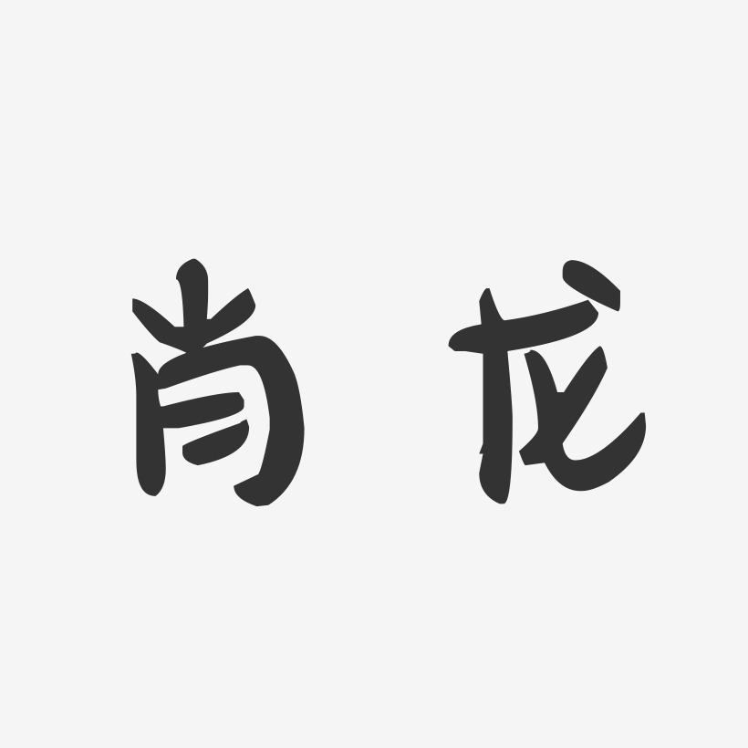 肖龙艺术字