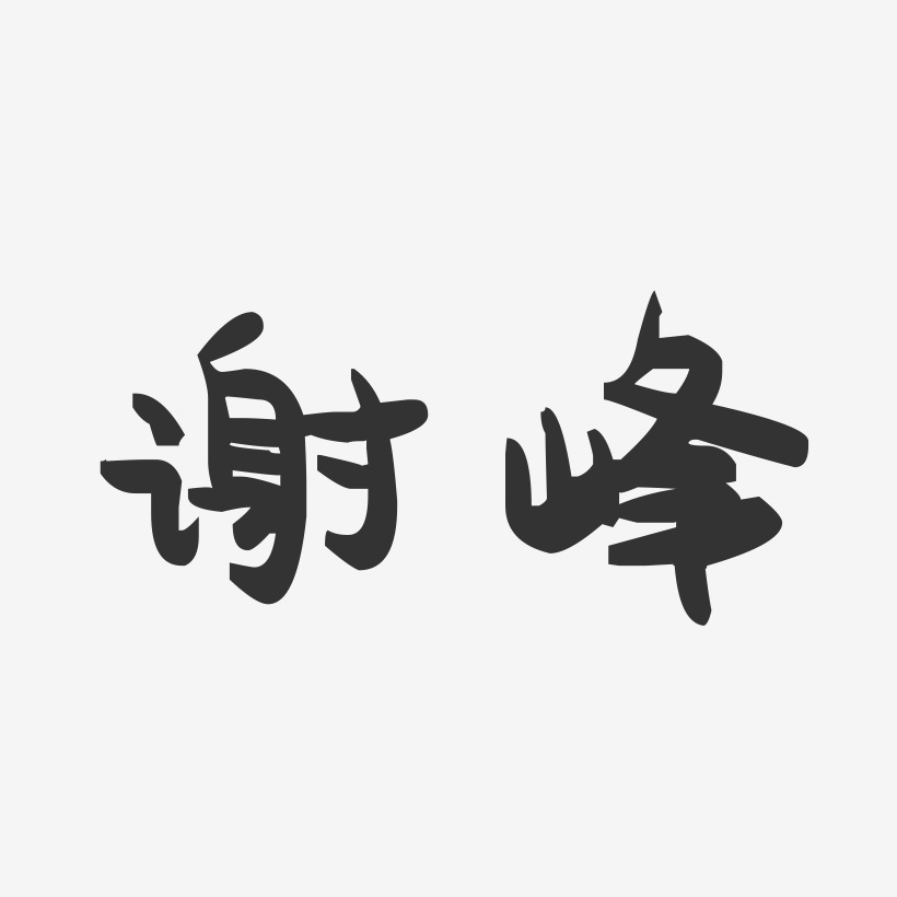 谢峰-萌趣果冻体字体免费签名