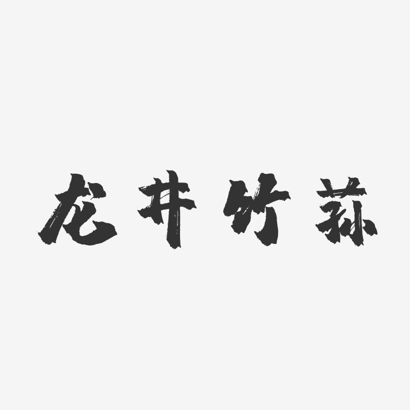 龙井竹荪-镇魂手书精品字体