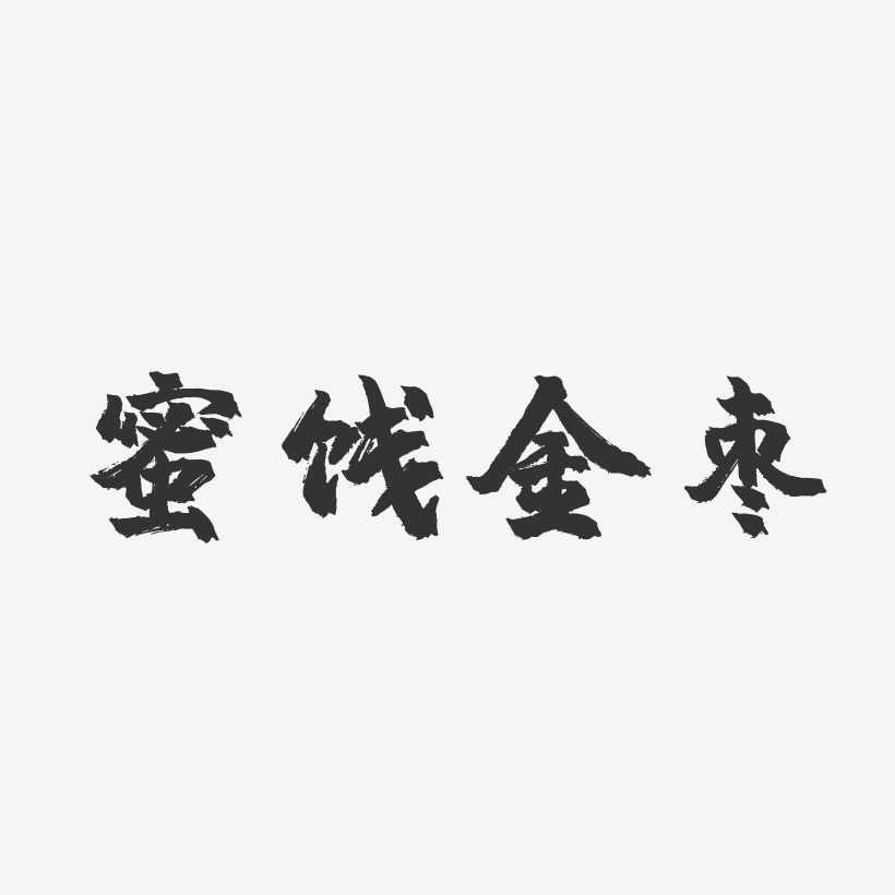 蜜饯金枣-镇魂手书文案横版