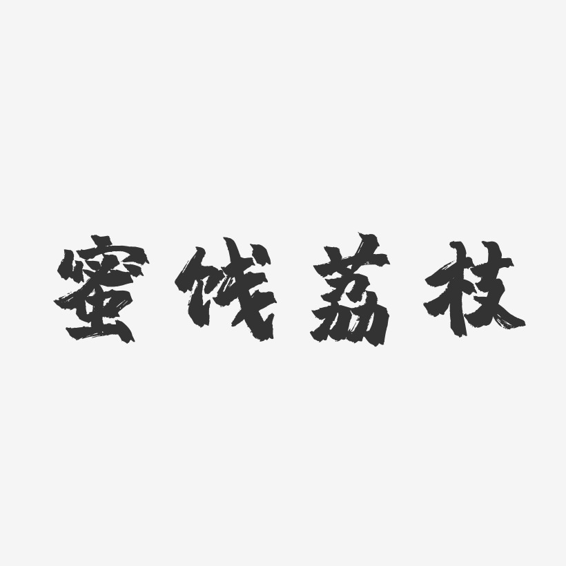蜜饯荔枝-镇魂手书文字设计