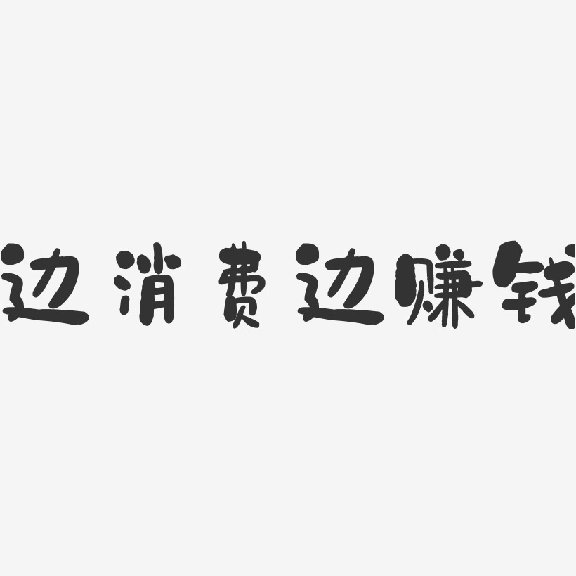 字下載_我負責賺錢養家圖片_我負責賺錢養家字體設計圖片大全_字魂網