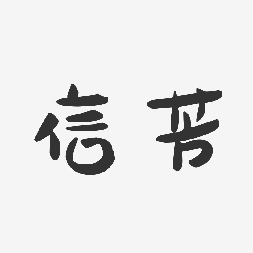 信芳萌趣果冻艺术字签名-信芳萌趣果冻艺术字签名图片下载-字魂网