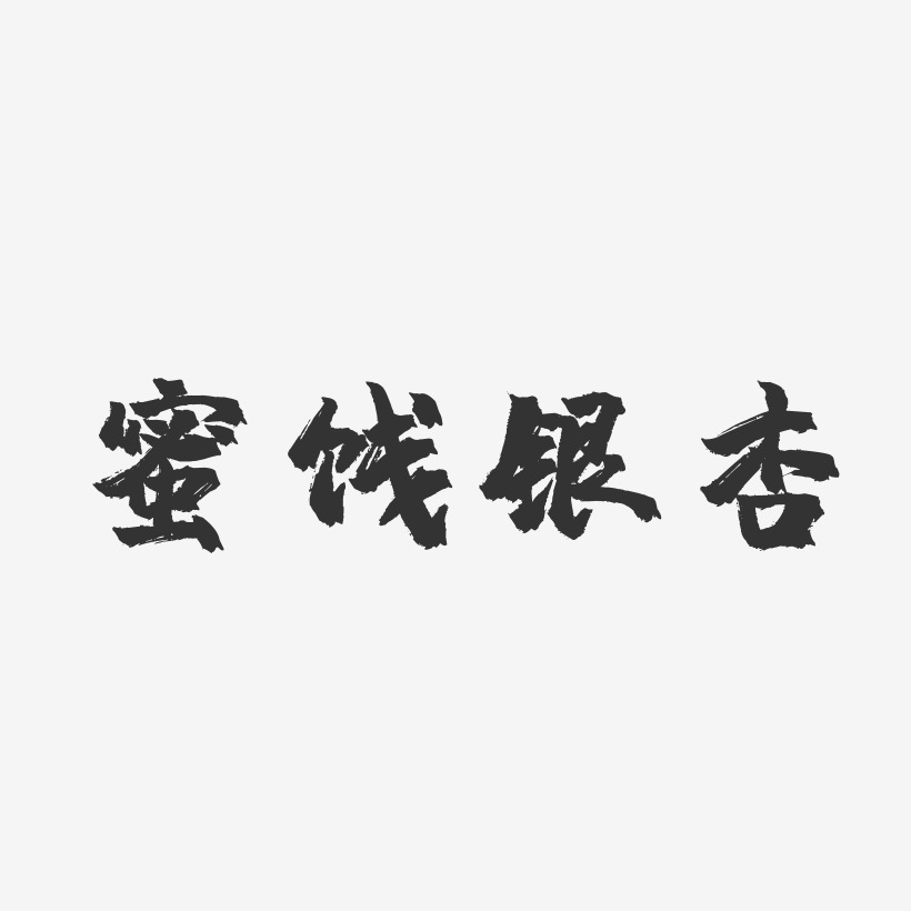 蜜饯银杏-镇魂手书艺术字设计