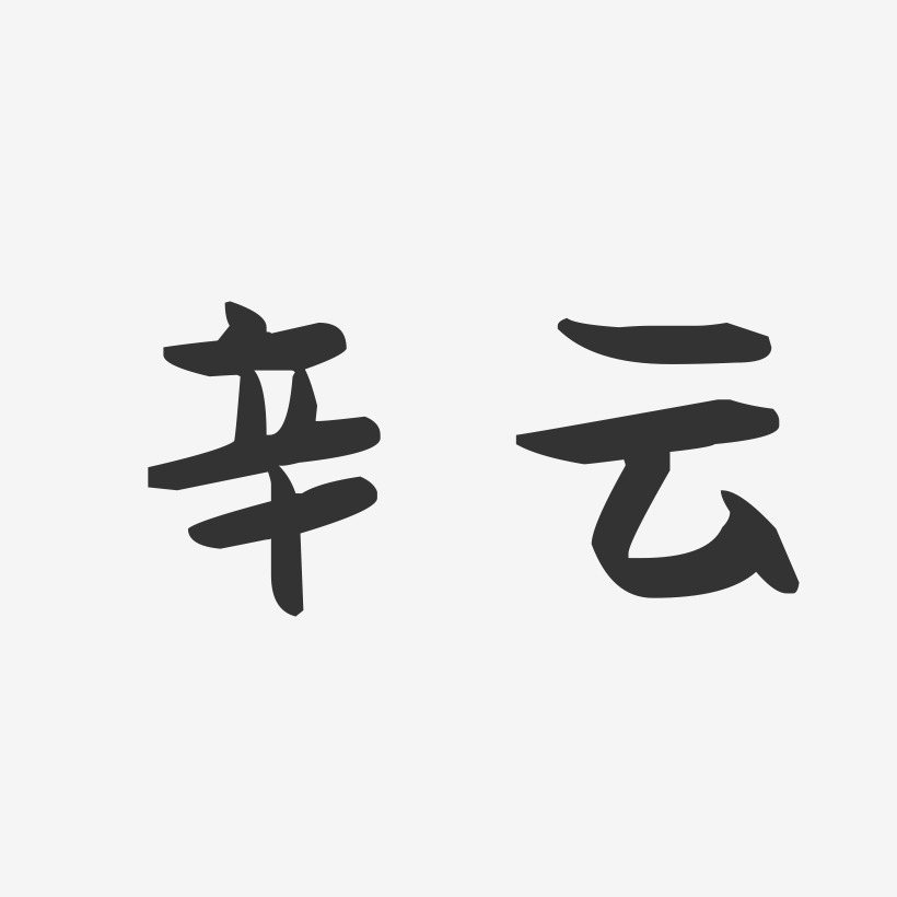 辛云-萌趣果冻体字体签名设计