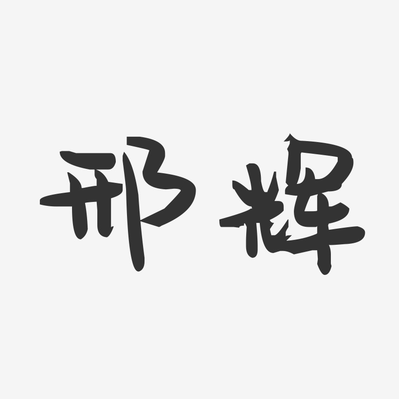 邢辉-萌趣果冻体字体个性签名