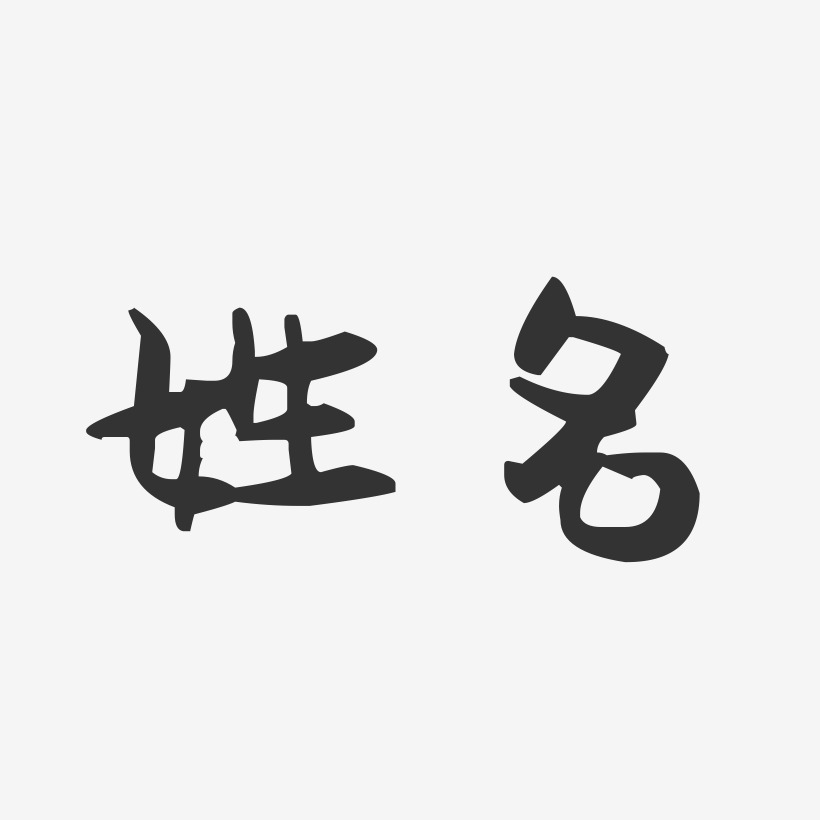 姓名藝術字