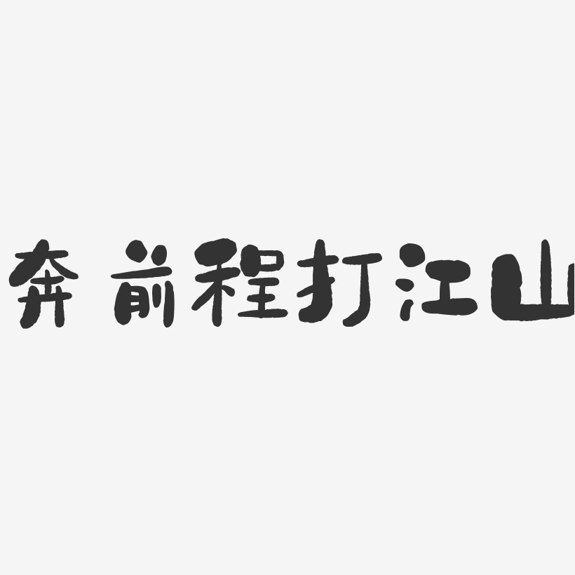 奔前程打江山-石头体艺术字图片