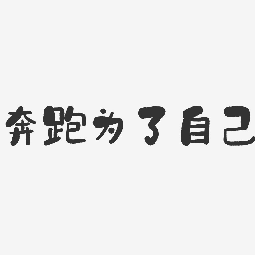 奔跑为了自己艺术字