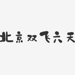 北京双飞六天-石头体创意字体设计