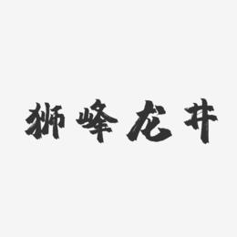 狮峰龙井-镇魂手书文字素材