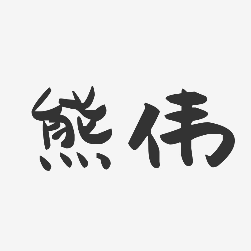 熊伟-萌趣果冻体字体签名设计