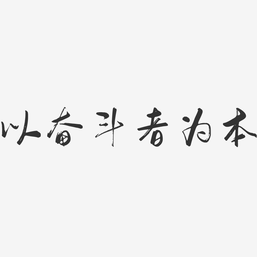 以奋斗者为本行云飞白体字体设计
