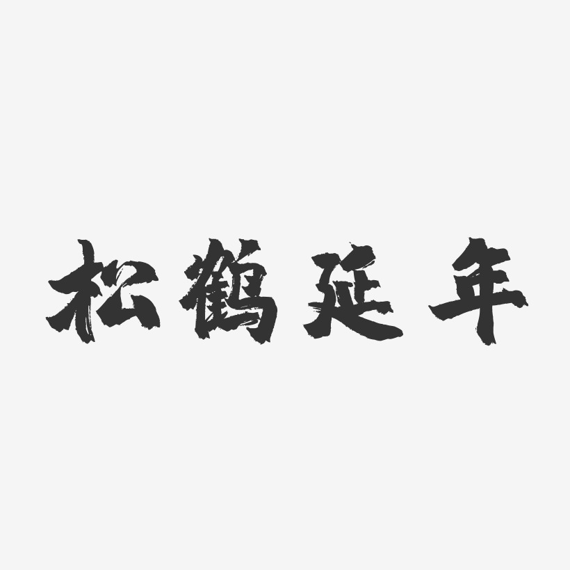 松鹤延年-镇魂手书海报文字