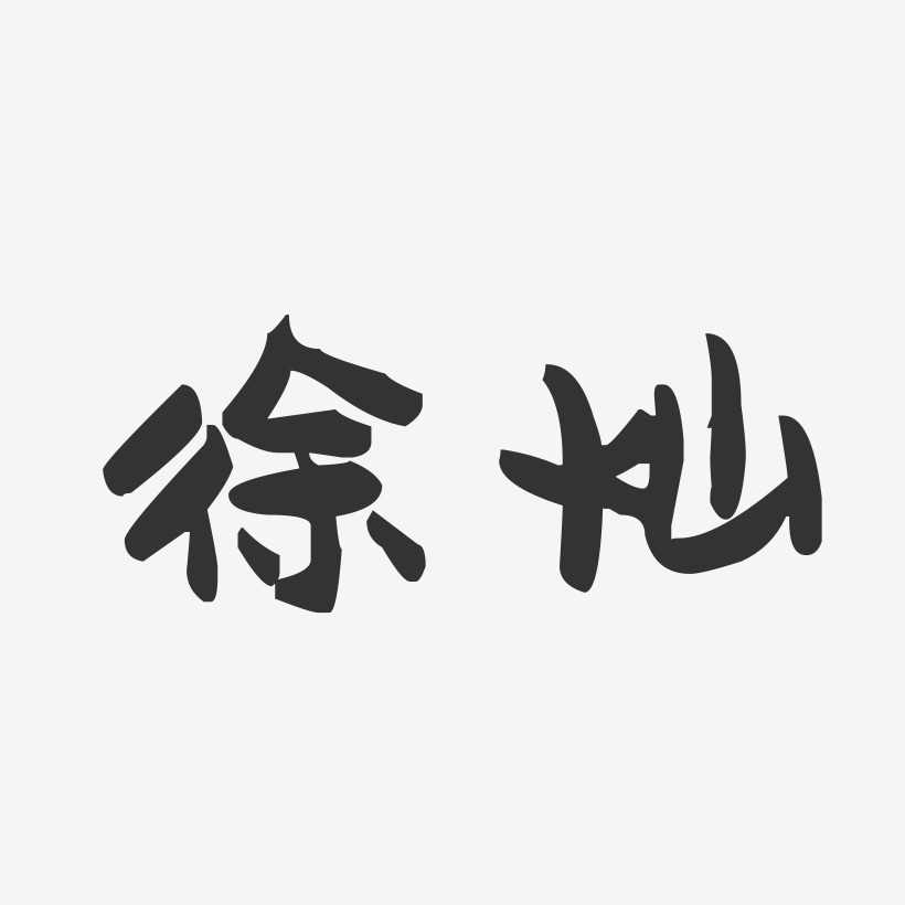 徐錦萌趣果凍藝術字簽名-徐錦萌趣果凍藝術字簽名圖片下載-字魂網