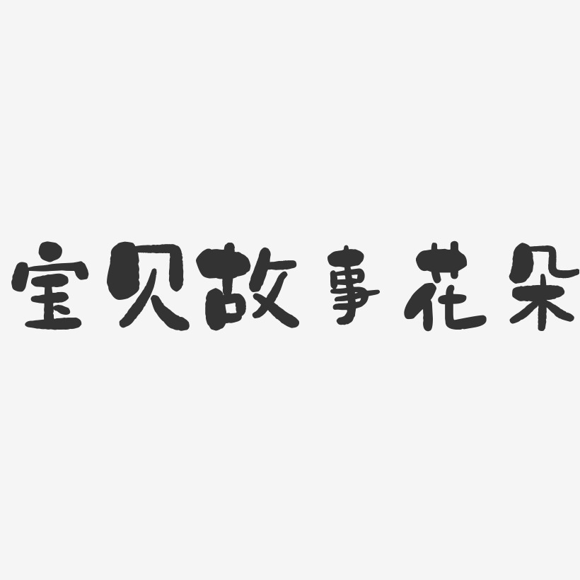 宝贝故事花朵-石头体黑白文字